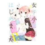 女子小学生はじめました Ｐ！ 3／牛乳のみお