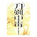 Yahoo! Yahoo!ショッピング(ヤフー ショッピング)刀剣中毒／瀬上あきら