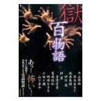 獄・百物語／平山夢明