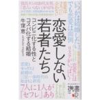 恋愛しない若者たち／牛窪恵