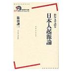 ＤＮＡで語る日本人起源論／篠田謙一