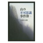 山の不可思議事件簿／上村信太郎