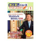 Yahoo! Yahoo!ショッピング(ヤフー ショッピング)池上彰のニュースそうだったのか！！ １／池上彰