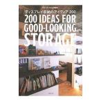 ディスプレイ収納のアイディア２００／主婦の友社