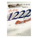 ホテル１２２２／アンネ・ホルト