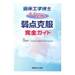 臨床工学技士先手必勝！弱点克服完全ガイド／見目恭一
