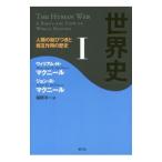 世界史 １／ＭｃＮｅｉｌｌＷｉｌｌｉａｍ Ｈａｒｄｙ