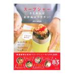 スープジャーさえあればお弁当はラクチン！／金丸絵里加