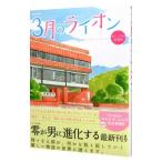 ３月のライオン／英和出版社