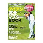 アイアン完全マスターＢＯＯＫ