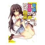 Yahoo! Yahoo!ショッピング(ヤフー ショッピング)電波な女神のいる日常 ２／望月唯一