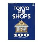 ＴＯＫＹＯ洋服ＳＨＯＰＳ１００／〓出版社