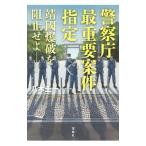 警察庁最重要案件指定／八木圭一