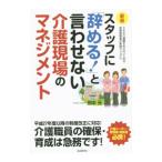 Yahoo! Yahoo!ショッピング(ヤフー ショッピング)スタッフに「辞める！」と言わせない介護現場のマネジメント／田中元