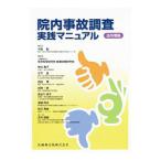 Yahoo! Yahoo!ショッピング(ヤフー ショッピング)院内事故調査実践マニュアル／中島勧