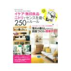 Yahoo! Yahoo!ショッピング(ヤフー ショッピング)イケア・無印良品・ニトリでセンスを磨く２５０のルール