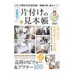 Yahoo! Yahoo!ショッピング(ヤフー ショッピング)古堅式！片付けの見本帳／古堅純子