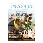 アルガンオイルビューティーライフ＆スタイルブック／ＪＡＰＡＮ ＡｒＧＡＮ ＯＩＬ ＢＥＡＵＴＹ ＡＳＳＯＣＩＡＴＩＯＮ