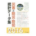  бедствие . предотвращение бедствий * предотвращение преступления статистика данные сборник 2016