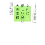 女性に優しい会社大光電機／前芝辰二