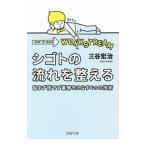 シゴトの流れを整える 悩まず慌てず業務をこなす４つの技術／三谷宏治