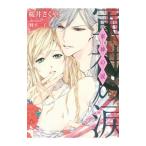 軍神の涙／桜井さくや