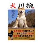 Yahoo! Yahoo!ショッピング(ヤフー ショッピング)犬川柳 シバイズム／シーバ編集部【編】