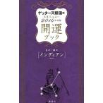 Yahoo! Yahoo!ショッピング(ヤフー ショッピング)ゲッターズ飯田の五星三心占い開運ブック ２０１６年度版 2／ゲッターズ飯田