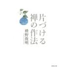 Yahoo! Yahoo!ショッピング(ヤフー ショッピング)片づける 禅の作法／枡野俊明