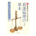 具体的なジレンマからみた看護倫理の基本／坪倉繁美