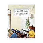 Yahoo! Yahoo!ショッピング(ヤフー ショッピング)スタイル別にわかるインテリアの基本