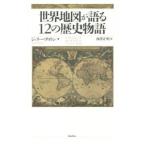 Yahoo! Yahoo!ショッピング(ヤフー ショッピング)世界地図が語る１２の歴史物語／ＢｒｏｔｔｏｎＪｅｒｒｙ