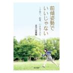 前傾姿勢でいいじゃない／太刀山美樹