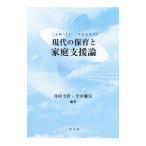 現代の保育と家庭支援論／井村圭壮