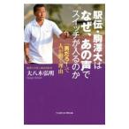 Yahoo! Yahoo!ショッピング(ヤフー ショッピング)駅伝・駒沢大はなぜ、あの声でスイッチが入るのか／大八木弘明
