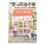 愛しの街場中華／鈴木隆祐