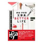 銀座・伊東屋文房具ＢＥＴＴＥＲ ＬＩＦＥ／伊東屋