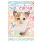 Yahoo! Yahoo!ショッピング(ヤフー ショッピング)にゃんこ学園キミにときめき。／にゃんこ学園くらぶ