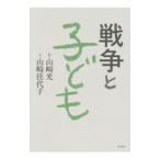 戦争と子ども／山崎光