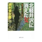 Yahoo! Yahoo!ショッピング(ヤフー ショッピング)北軽井沢に消えた女／西村京太郎