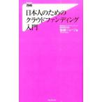 日本人のためのクラウドファンディング入門／板越ジョージ