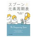 スプーンと元素周期表／ＫｅａｎＳａｍ