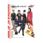 「仮面ライダードライブ」フォトアルバム