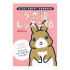 うさ語レッスン帖／中山ますみ