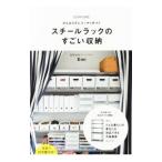スチールラックのすごい収納／Ｅｍｉ