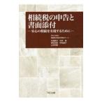 相続税の申告と書面添付／ＴＫＣ全国会