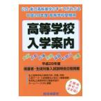近畿の公・私立高等学校入学案内 平成２８年度