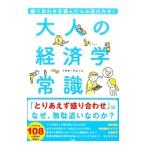 Yahoo! Yahoo!ショッピング(ヤフー ショッピング)大人の経済学常識／トキオ・ナレッジ