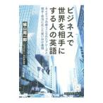 ビジネスで世界を相手にする人の英語／ＳｐｉｔｔａｌＪａｍｉｅ