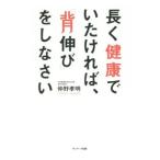 Yahoo! Yahoo!ショッピング(ヤフー ショッピング)長く健康でいたければ、「背伸び」をしなさい／仲野孝明